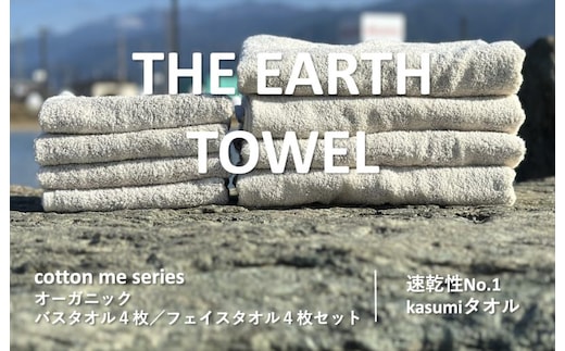 
										
										【THE EARTH TOWEL】計８枚タオルセット／速乾泉州タオル（ブラウン） 030D129
									