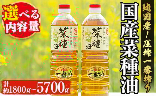 
            No.327/No.246/No.007-A/No.007-B 《数量限定》選べる4タイプ！国産菜種油(計約1800g～5700g) 国産 九州 鹿児島 油 あぶら ナタネ油 なたね油 調味油 オイル 菜種 一番搾り【伊集院物産】
          