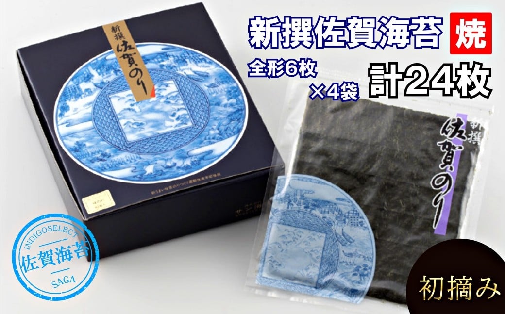 
            有明海産 新撰佐賀のり 焼24枚
          