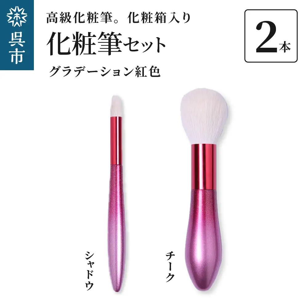 最高級 化粧筆 古羊毛 花 グラデーション紅色 2本セット（チーク/シャドウ）動物毛 羊毛 アイシャドウ ブラシ ノーズシャドウ ほお紅 パウダーブラシ 化粧 メイク 化粧箱入り 贈り物 ギフト プレゼント 送料無料 広島県 呉市 ku076-017-r