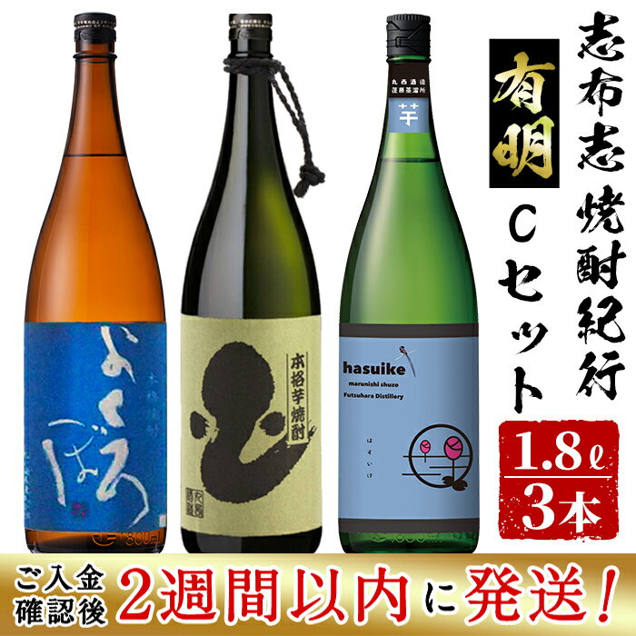 【ふるさと納税】＜入金確認後、2週間以内に発送！＞鹿児島本格芋焼酎の飲み比べセット！丸西酒造の芋焼酎＜志布志焼酎紀行有明Cセット＞よくろぼ・はすいけ・深海うなぎ25度(計3本・各1.8L)！芋焼酎 いも焼酎 飲み比べ セット さつまいも 鹿児島県【江川商店】b7-018-2w