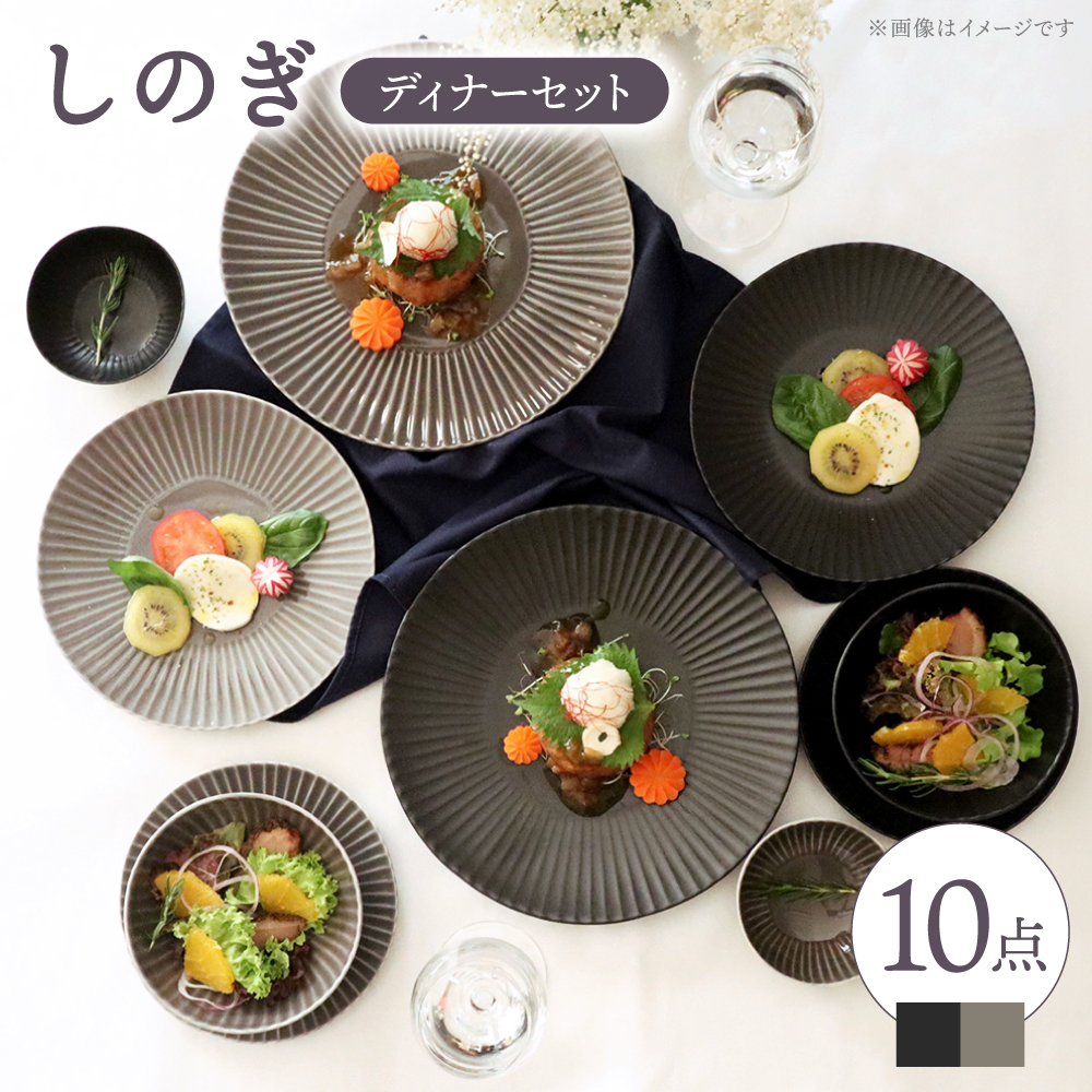 【波佐見焼】しのぎディナー プレート 大皿 小鉢 含む 10点セット（黒マット・グレー）【一龍陶苑】 [CC42]