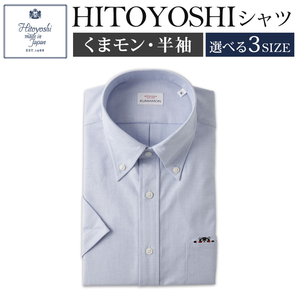 【ふるさと納税】くまモンHITOYOSHIシャツ半袖 ボタンダウン 紳士用 1枚 選べるサイズ M/L/LL ブルー 綿100% コットン 日本製 半袖シャツ 無地 ドレスシャツ メンズ 男性 ファッション 熊本県 人吉市 送料無料
