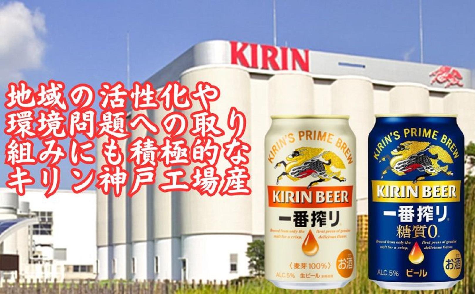 【定期便　3ヶ月間　毎月2ケース】キリン神戸工場産　一番搾り350ml缶＆一番搾り糖質ゼロ350ml缶の2ケースアソートセット 神戸市 お酒 ビール ギフト