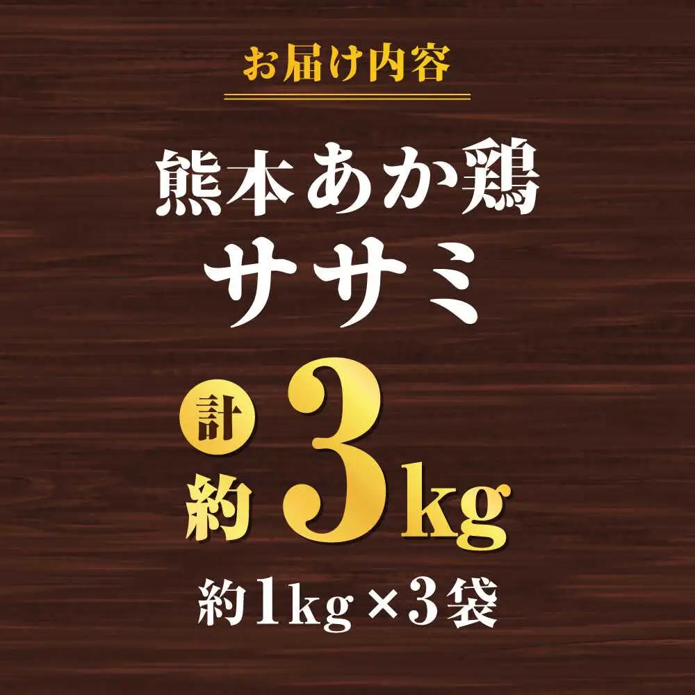 熊本あか鶏  ササミ 約3kg【やまうちフード株式会社 熊本営業所】 鶏肉 ささみ 熊本県 特産品 赤鶏  [ZAB003]