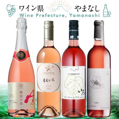 ふるさと納税 山梨県 心地よく華やかな味わい ロゼワイン 4本セット
