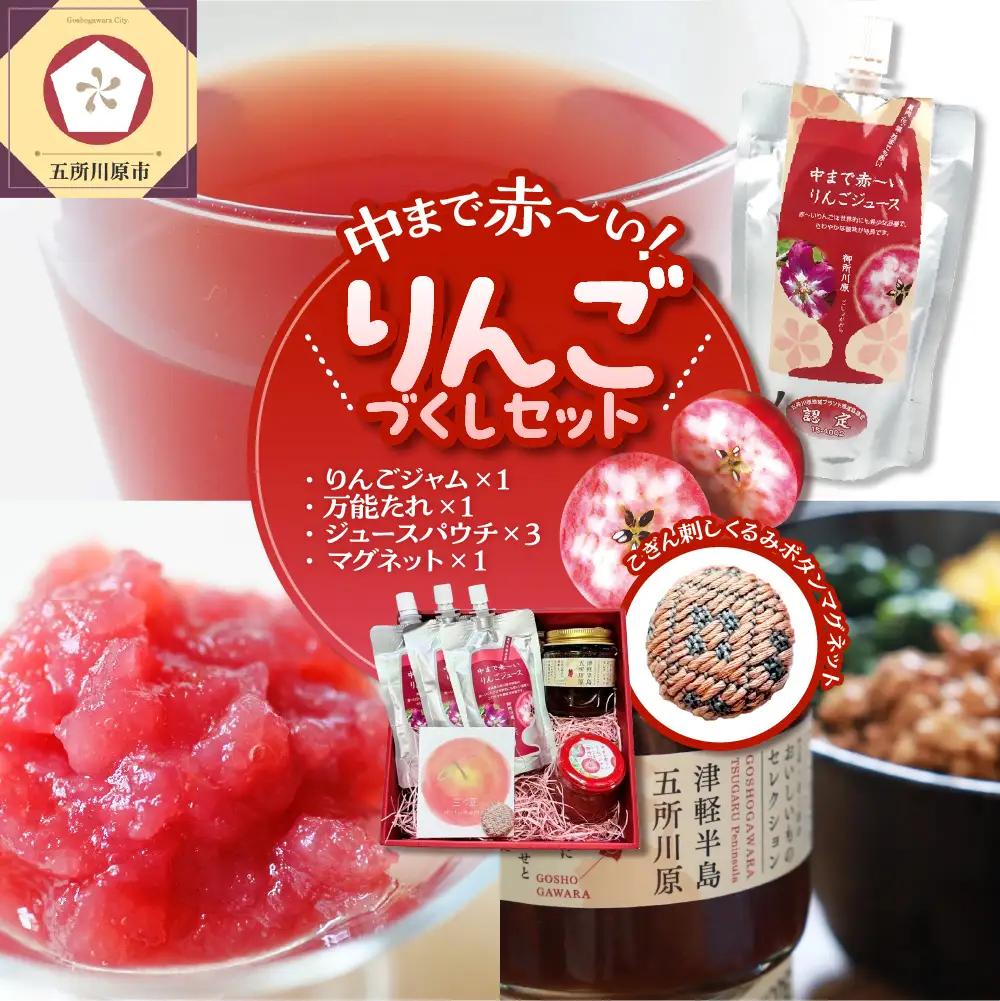 中まで赤～いりんごづくしセット（学生コラボ）【 りんごジャム100g×1、万能タレ200ml×1、りんごジュース（パウチ）130ml×3、こぎん刺しマグネット ×1【青森 五所川原 りんご 詰合せ 御所川原 リンゴ 贈答 プレゼント 中まで赤～いりんご こぎん刺し 】