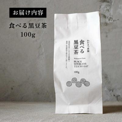 ふるさと納税 糸島市 【年内発送】【ノンカフェイン】食べる 黒豆茶 【わかまつ農園】 [AHB007] |  | 03