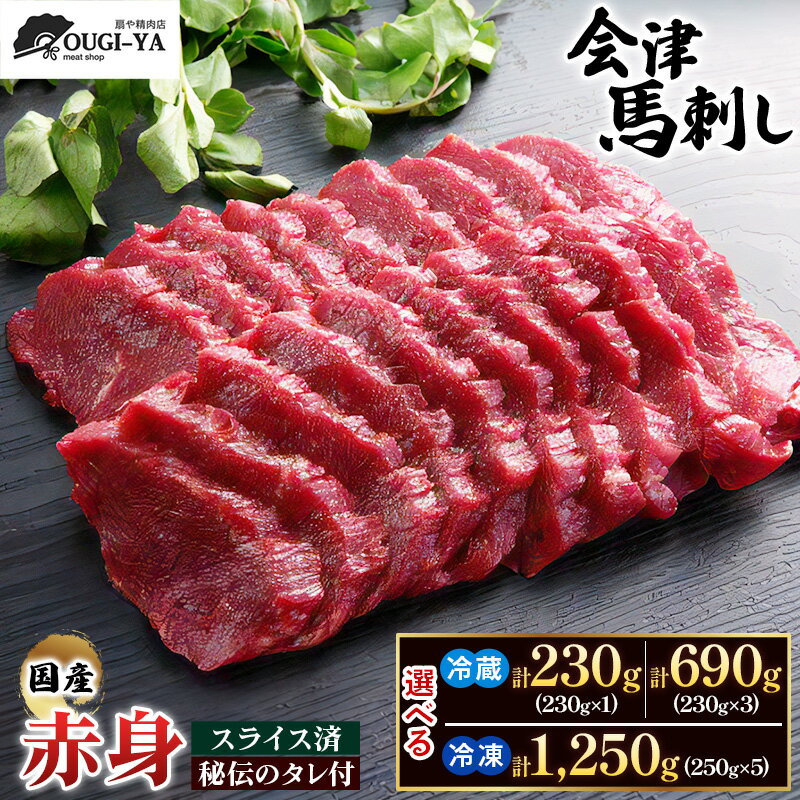 【ふるさと納税】[日本三大馬刺し 会津] 国産馬刺し 赤身 秘伝のタレ付｜会津若松市 特産品 名物 国産 馬肉 赤身 馬刺し 馬 肉刺し 馬刺身 タレ付 本場 ギフト 贈答用 会津 ヘルシー スライス カット 冷蔵 [0437-0439]