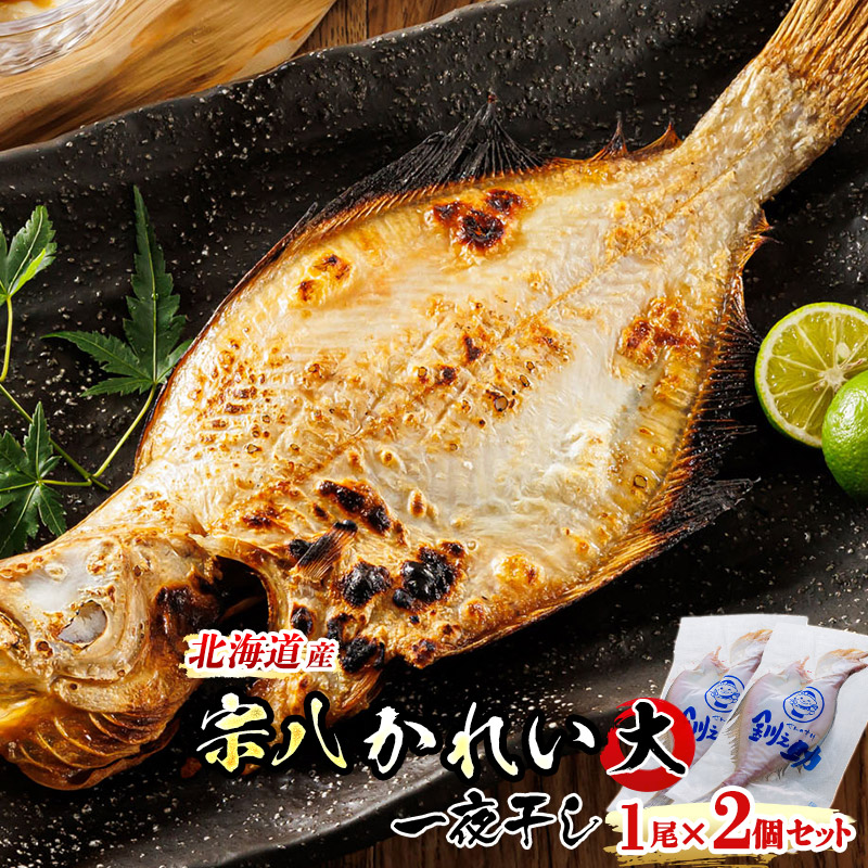 北海道産 宗八かれい(大) 1尾×2個セット｜ 宗八 そうはち カレイ 一夜干し 干物 ひもの おかず 魚 冷凍 すぐ届く 魚介類 海鮮 北海道 釧路町 釧路超 特産品