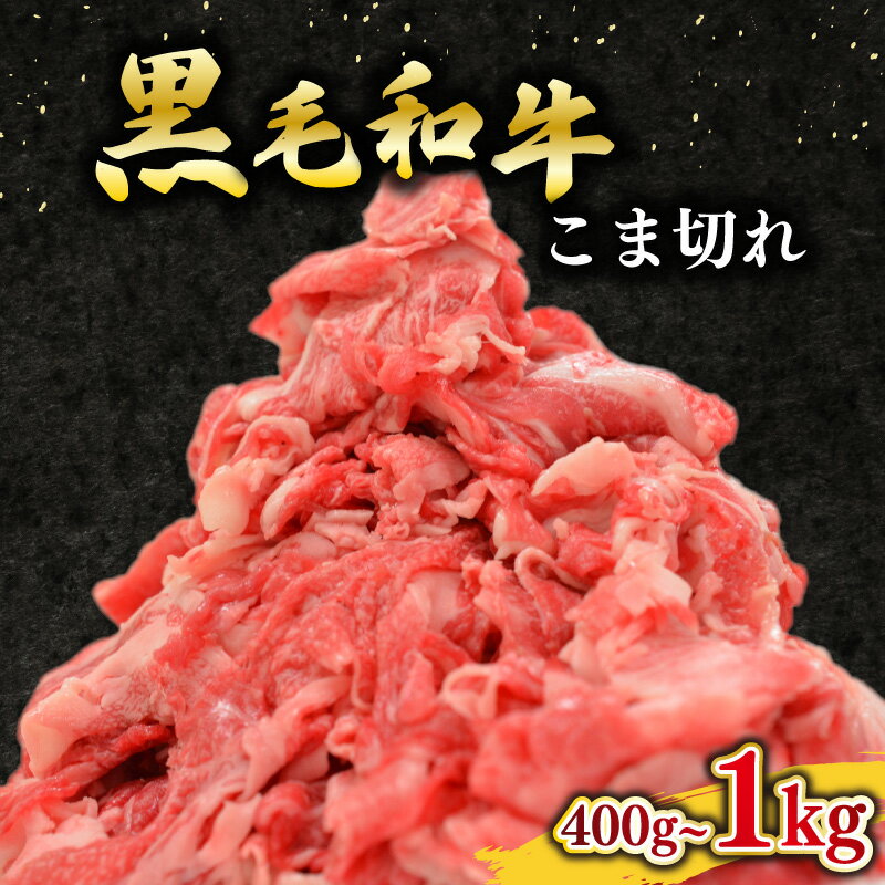【ふるさと納税】 黒毛和牛 牛肉 こま切れ 選べる 容量 400g 1kg 小分け 200g ×2~5 パック 国産 和牛 お肉 黒毛和牛 牛こま切れ こま切れ 細切れ 小間切れ 冷凍 牛丼 肉じゃが ハヤシライス 炒め物 しゃぶしゃぶ すき焼き 鍋 こま切れ肉 大阪府 松原市