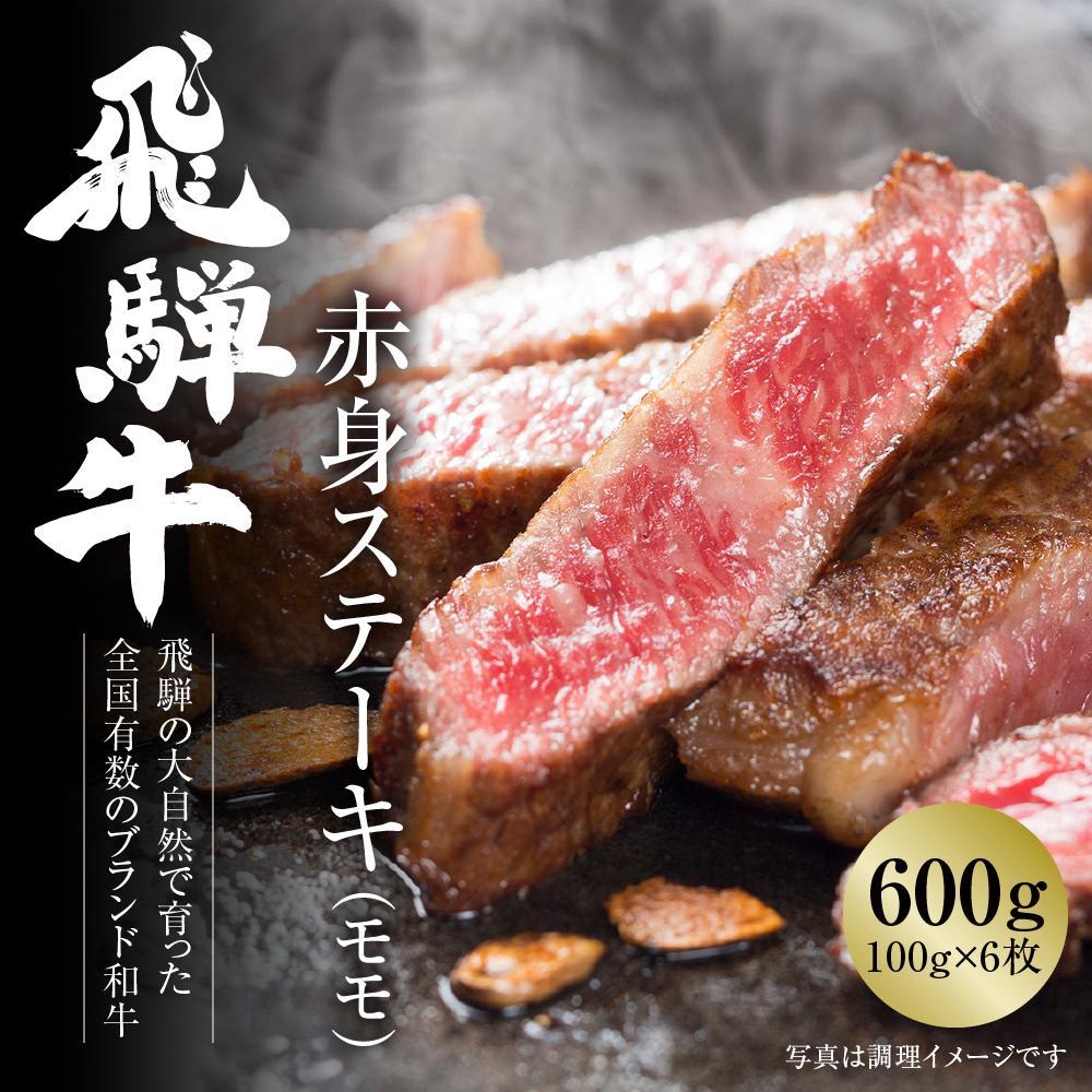 
飛騨牛 赤身ステーキ 600g（100g×6枚） 冷凍真空パック | 肉 お肉 ステーキ 黒毛和牛 和牛 人気 おすすめ 牛肉 ギフト お取り寄せ 7日以内お届け [S847]
