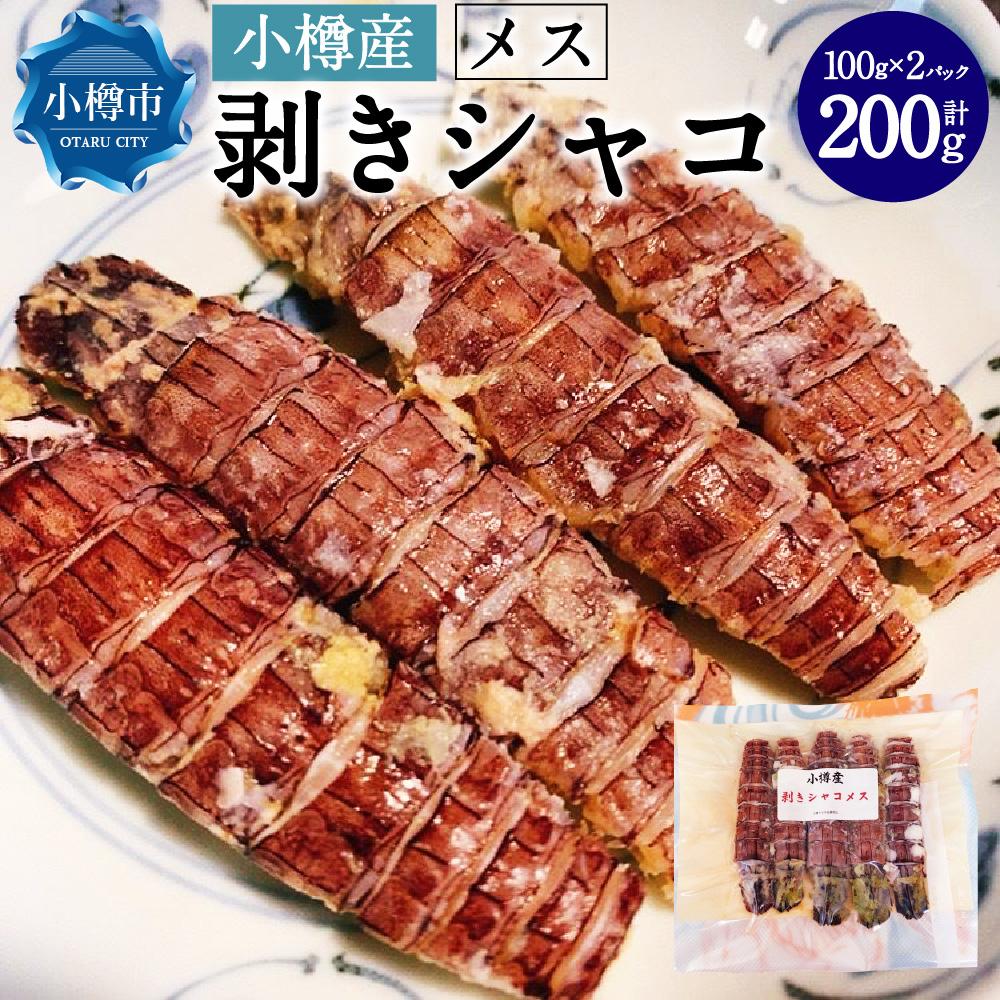 【ふるさと納税】小樽産 剥きシャコ メス 10本 | 蝦蛄 刺身 刺し身 小樽市 北海道 冷凍 真空パック お取り寄せ 旬 魚介類 魚 送料無料