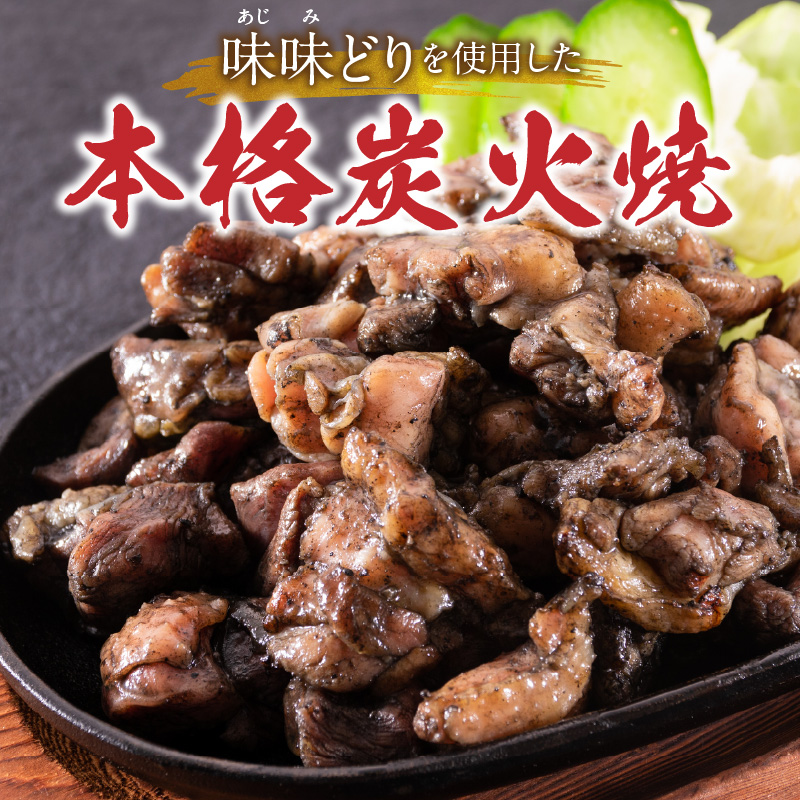 味味どり本格炭火焼_味味どり 本格炭火焼 計 1.2kg 150g × 8袋 もも肉 炭火 真空パック 旨味 肉汁 鶏脂 歯ごたえ 急速冷凍 自然解凍 レンジ 湯煎 調理 柚子胡椒 晩酌 おつまみ お