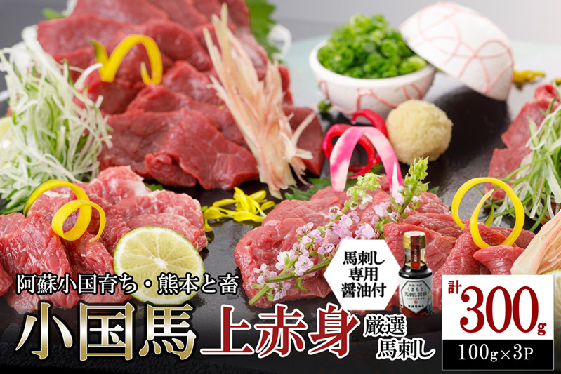 
            【阿蘇牧場】熊本と畜 小国育ち 小国馬 地元産 馬刺し 阿蘇 熊本 小国 国産 阿蘇の大地 放牧馬 赤身 上赤身 さっぱりとした旨み 小分け 馬肉 300g 馬刺し醤油 150ml 専用醤油 七福醤油店 タレ付き 真空パック 老舗専門店 ギフト 贈答用
          