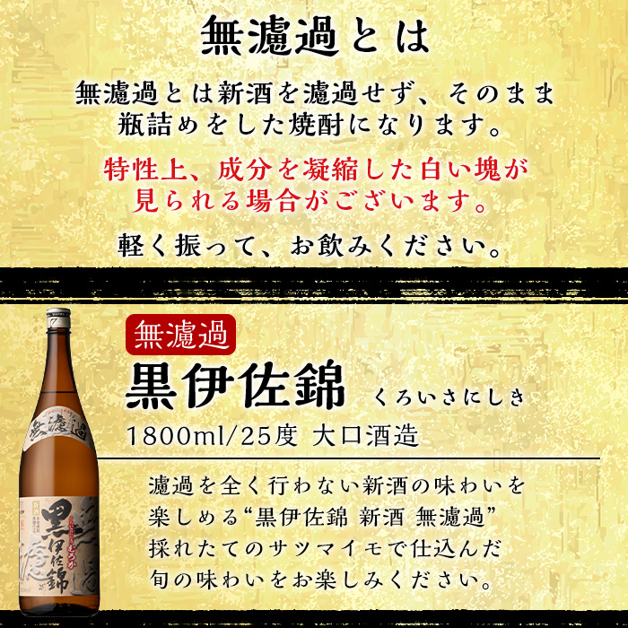 isa526 〈季節限定〉伊佐新焼酎3本セット！伊佐美・黒伊佐錦無濾過・新焼酎伊佐大泉無濾過(1800ml×各1本)【坂口酒店】