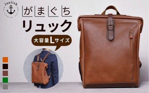 
            【カラー選択可】大容量がまぐちリュック Lサイズ 【5色展開】 博多革工房 Japlish | ジャプリッシュ
          