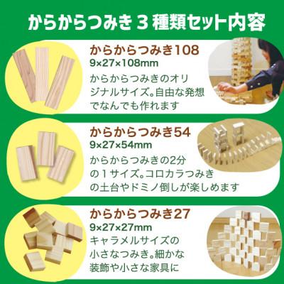 ふるさと納税 都城市 都城市産スギ「からからつみき」3種類クリエイティブセット [680P入] |  | 02