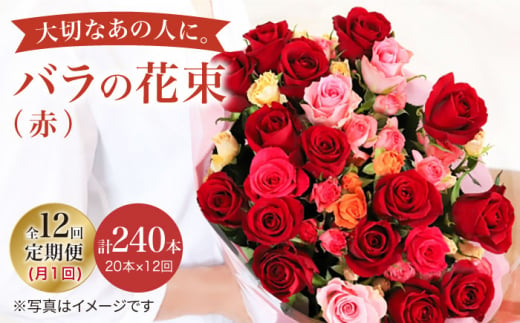 【12回定期便】【記念日にはバラを送ろう】バラの花束（赤）＜花工房るふらん＞