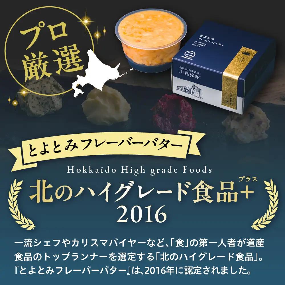 とよとみフレーバーバター【人気フレーバー大集合セット 5種】 バター