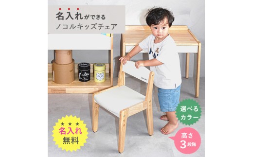 名入れができるnocoruキッズチェア こんにゃく(アイボリー)