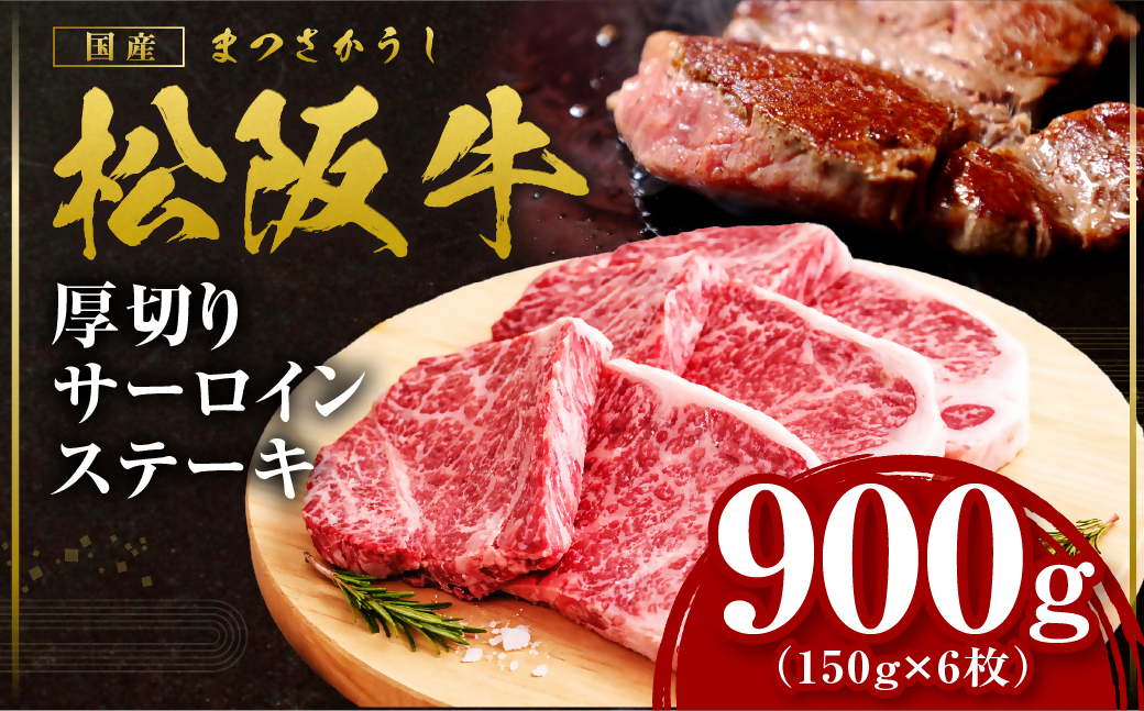 松阪牛 厚切りサーロインステーキ 900g 国産牛 和牛 ブランド牛 JGAP家畜・畜産物 農場HACCP認証農場 牛肉 肉 高級 人気 おすすめ 日本三大和牛 松阪 松坂牛 松坂 三重県 多気町 S