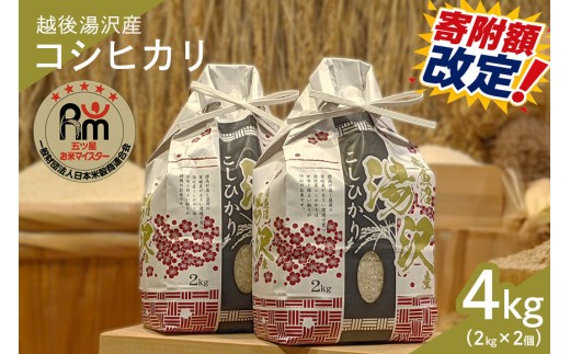 令和7年産 白米 4kg(2kg×2)「五つ星お米マイスター」の精米 【湯沢産コシヒカリ】