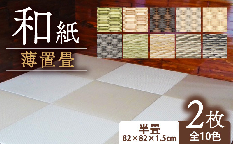 
            薄置畳 ヘリなし畳 ダイケン和紙 2枚セット 全10色 畳 置き畳 フロア畳 フローリング畳 傷防止 汚れにくい へりなし ヘリ無し畳 縁なし畳 縁なし ヘリ無し 和風 インテリア カーペット ラグ マット 和風インテリア 京都 与謝野 丹後
          