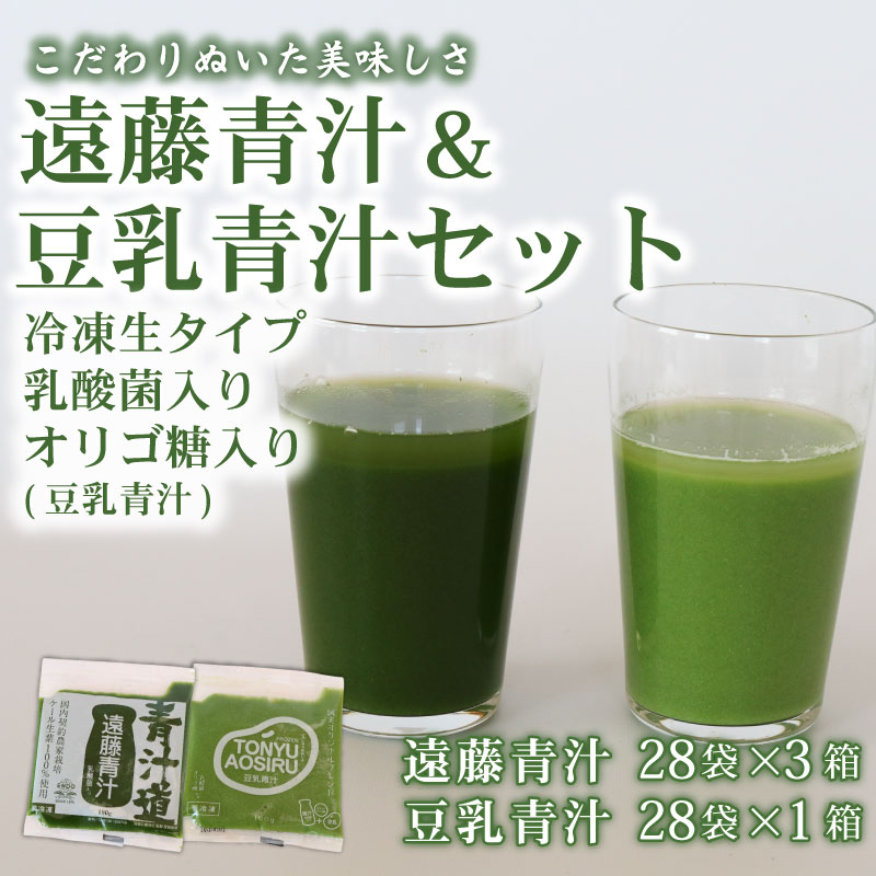 【ふるさと納税】 遠藤青汁3箱と豆乳青汁1箱 【生】 冷凍 | 健康 美容 乳酸菌 国産 ケール ビタミン ミネラル 食物繊維 冷凍 ロングセラー お試し青汁 遠藤青汁 新鮮 高知県 南国市
