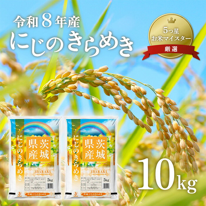 【ふるさと納税】711 令和8年産 茨城県産 にじのきらめき 10kg【石崎商店】