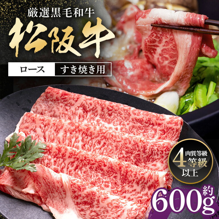 【ふるさと納税】松阪牛 ロース すき焼き用 600g ／ 冷凍 多気郡農協 和牛 黒毛 特産品 松阪肉 牛肉 お肉 肉 ブランド牛 すき焼き 鍋 薄切り ご自宅用 家庭用 ギフト 贈答用 産地直送 松阪 牛 赤身 霜降り 三重県 大台町 (0080)