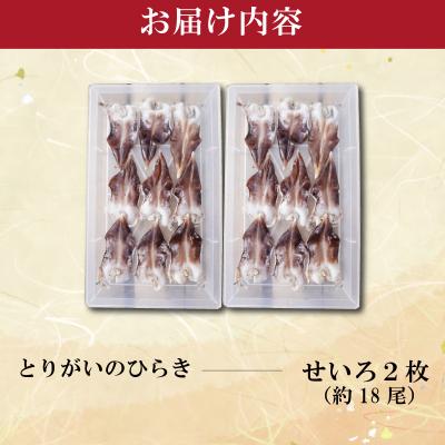ふるさと納税 明和町 【期間限定】とりがいのひらき 旬 おすすめ 大サイズ |  | 01