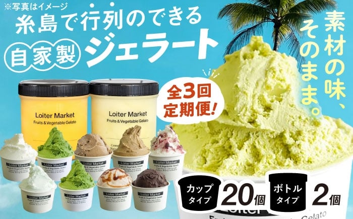 
            【 全3回 定期便 】行列のできる アイスクリーム 屋 ジェラート カップ10個 / ジェラート ボトル2個 アイス 食べ比べ ギフト スイーツ プレゼント 糸島市 / LoiterMarket ロイターマーケット [AGD010]
          