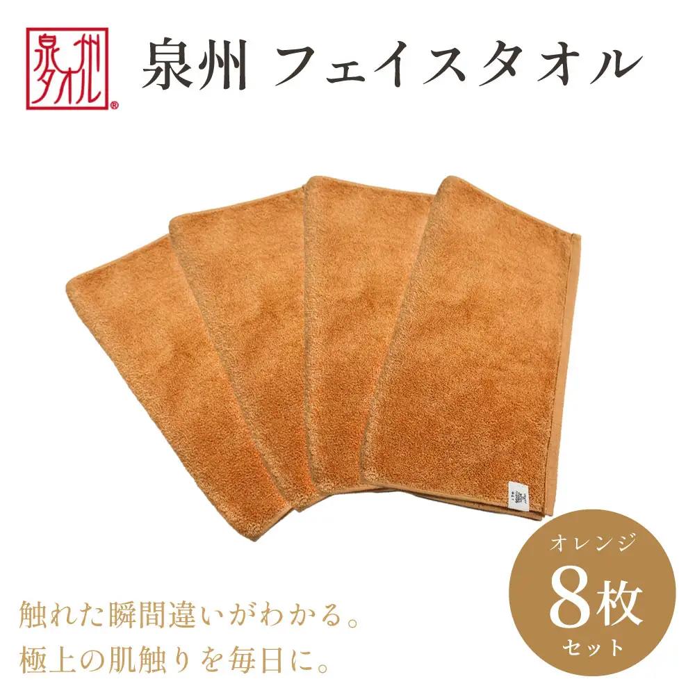【泉州タオル】フェイスタオル8枚入（オレンジ）34cm×80cm 綿100%