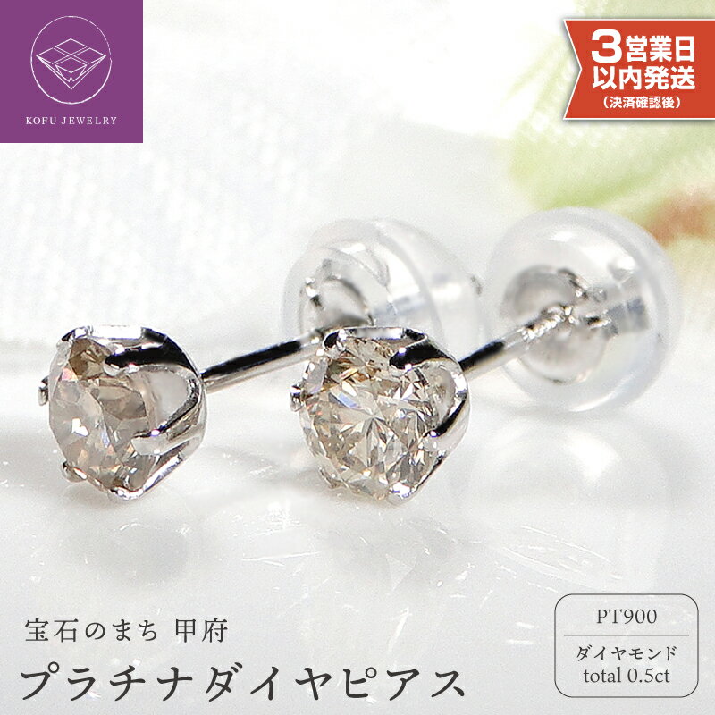 【ふるさと納税】＜ 甲府ジュエリー ＞ 即納 ピアス ダイヤモンド プラチナ ジュエリー アクセサリー レディース シンプル 0.25カラット ギフト プレゼント 誕生日 ジュエリーケース付 鑑別書付 保証書付 k053-018