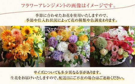 季節のフラワーアレンジメント カゴ付き  FJ001｜花 花 フラワーアレンジメント