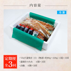 田野町産うなぎの蒲焼き(小) 4尾×3回 定期便 3ヶ月 定期コース 1尾あたり90～120g タレ付き 山椒付き うなぎ 鰻 ウナギ 蒲焼き かば焼き 無頭 おいしい 国産 お取り寄せ 冷凍 配送