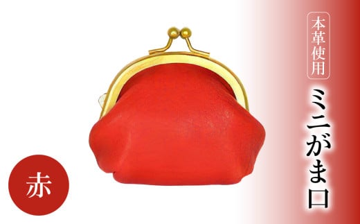 ミニがま口（赤） 雑貨 小物 レザー 小銭入れ レッド シンプル おしゃれ 財布 贈答 本革 T06003-2