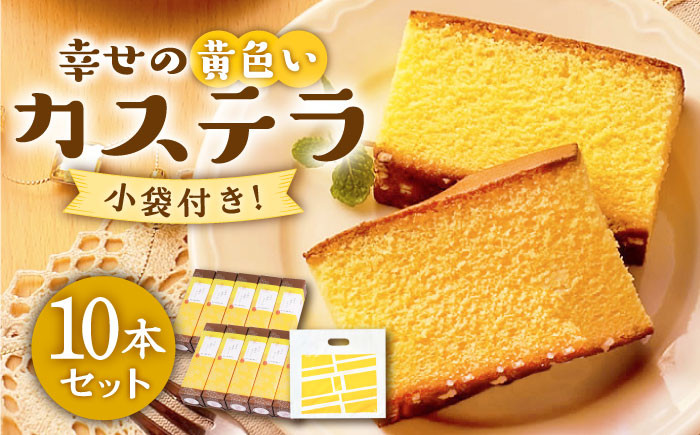 
【配り物やお土産に！】幸せの黄色いカステラ 10本セット / スイーツ ケーキ おやつ 焼き菓子 和菓子 【長崎心泉堂】 [BAC020]
