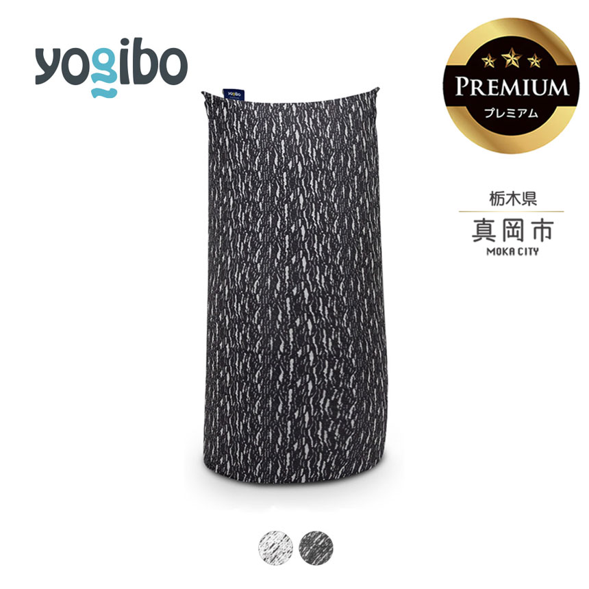 【ふるさと納税】yogibo Luxe Max Premium（ラックス マックス プレミアム） | ビーズ 人気 ソファ くつろぎ くつろぐ クッション おしゃれ インテリア 家具 ゲーム 椅子 プレゼント 栃木県 真岡市 送料無料