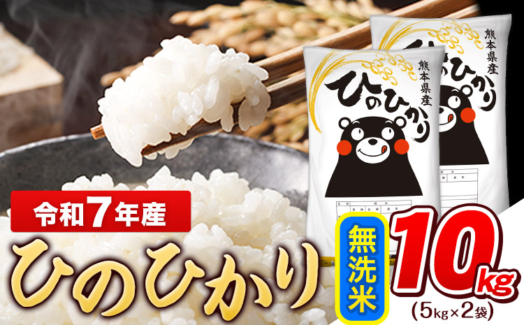 令和7年産  ひのひかり 無洗米 10kg (5kg×2袋)《7-14日以内に出荷予定(土日祝除く)》熊本県産 ひの 米 こめ ヒノヒカリ コメ お米 おこめ