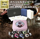 【ふるさと納税】ウェカラパスペシャルティコーヒー（2種8袋）とDREAMING CACAOCATチョコレート（12個入1缶）のセット｜シングルオリジン DADACA にゃめらか カカオキャット 贈り物 ご褒美ドリップバッグ 北海道 滝川市