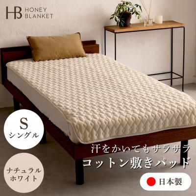 ふるさと納税 忠岡町 【コットン敷パッド シングルサイズ ナチュラルホワイト】100×205cm 大阪府忠岡町産