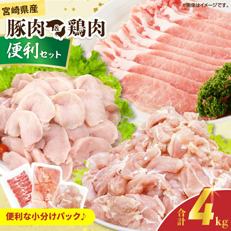【ふるさと納税】宮崎県産 豚肉＆鶏肉 便利セット 合計4kg 国産 食品 スライス もも むね 切身 小分け 真空パック 万能 簡単調理 食べ比べ おかず から揚げ チキン南蛮 カレー しゃぶしゃぶ すき焼き 生姜焼き サラダチキン 棒棒鶏 おすすめ 冷凍 日南市 送料無料