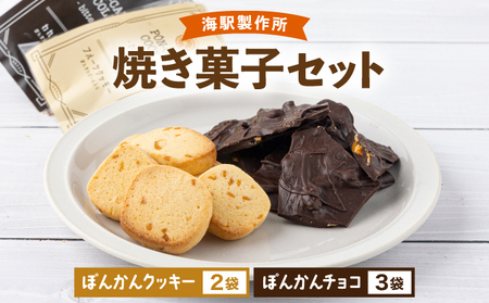 海駅製作所　焼き菓子セット MT021