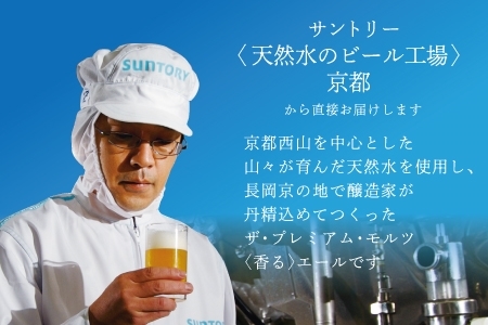 《3ヶ月定期便》〈天然水のビール工場〉京都直送 プレモル《香る》エール350ml×24本 全3回 [1519]