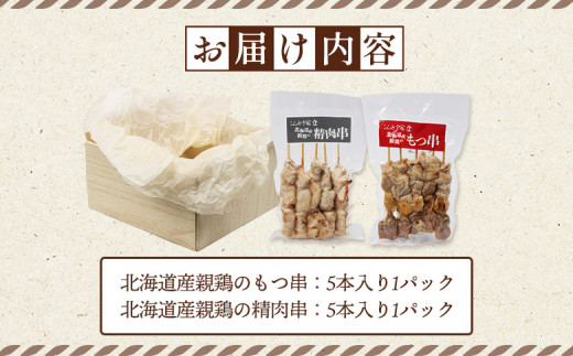 北海道産親鶏のもつ串（5本入り1パック）×北海道産親鶏の精肉串（5本入り1パック）セット