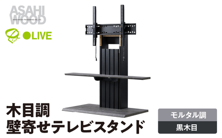 朝日木材 壁寄せテレビスタンド ブラック ≪PLW-1210TV-BK≫  テレビスタンド TVスタンド テレビラック 壁寄せスタンド おしゃれ シンプル インテリア 角度調整可能 チルト機能 家具 棚付 愛知県 豊橋市  家具 シンプル家具 おしゃれ家具 リビング家具