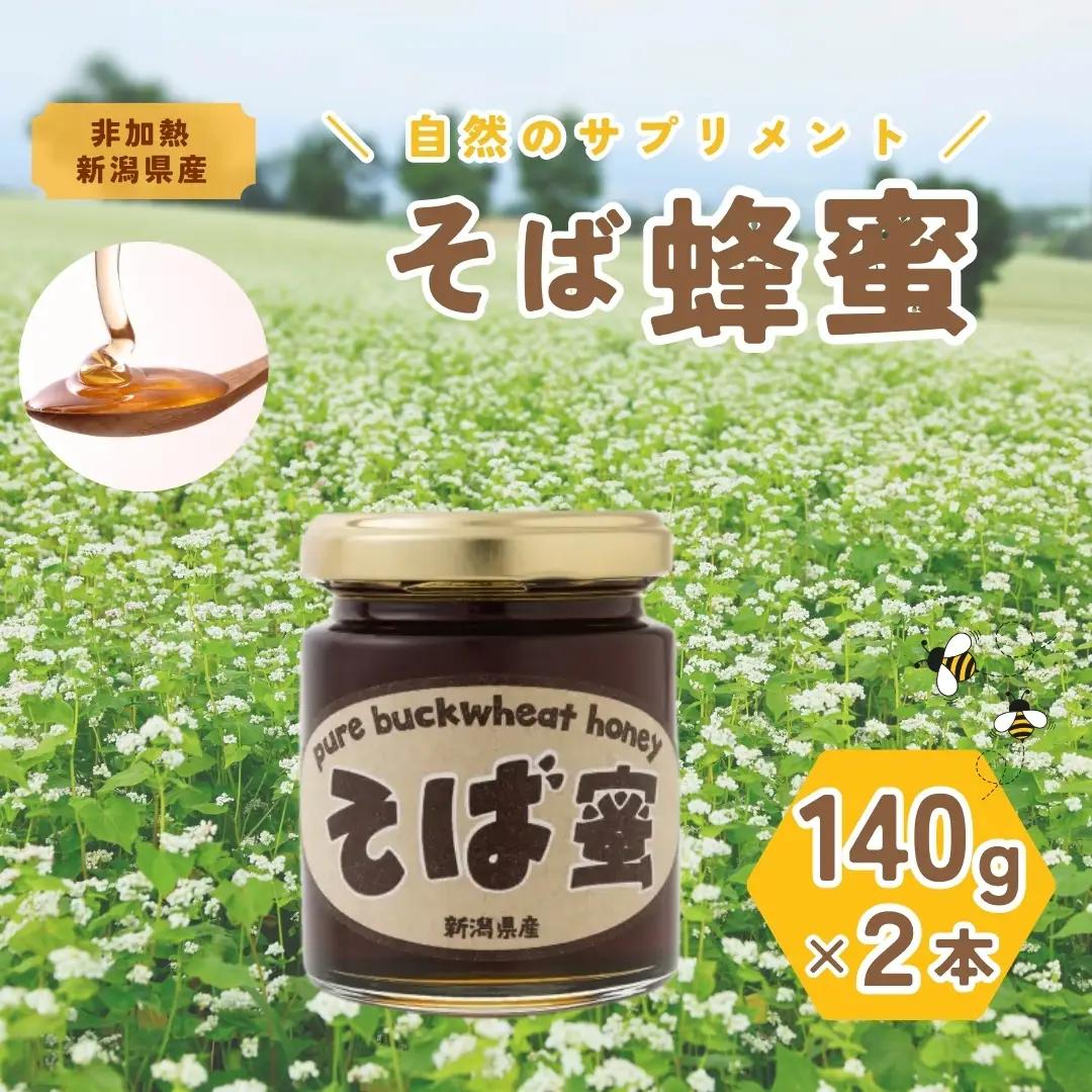 食べるサプリメントそば蜜 140g×2本 そばみつ イチカラ畑｜はちみつ