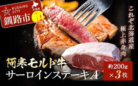 【これぞ北海道産 極上赤身肉】阿寒モルト牛サーロインステーキA 約200g×3枚 ふるさと納税 肉 F4F-2223